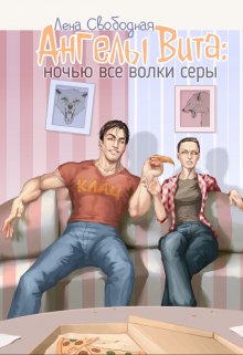 Ангелы Вита #4: ночью все волки серы — Лена Свободная