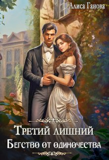 Третий лишний. Бегство от одиночества — Алиса Ганова