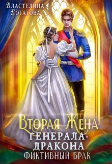 Вторая жена генерала-дракона. Фиктивный брак — Властелина Богатова