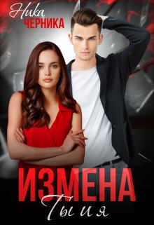 Измена. Ты и я — Ника Черника