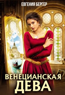 Венецианская дева — Евгения Бергер