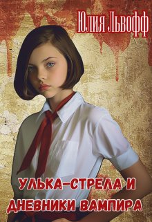 Улька-Стрела и дневники вампира — Юлия Львофф