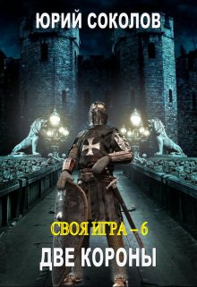 Своя игра — 6. Две короны — Юрий Соколов