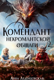 Комендант некромантской общаги 2 — Анна Леденцовская