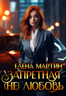 Запретная (не) любовь — Елена Мартин