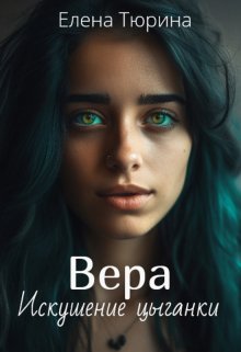 Вера. Искушение цыганки — Елена Тюрина