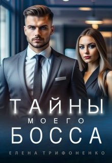 Тайны моего босса — Елена Трифоненко