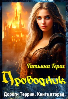 Проводник — Татьяна Герас