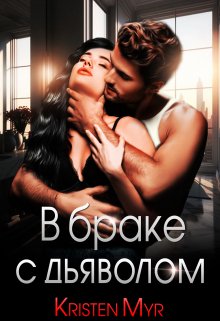 В браке с дьяволом — Kristen Myr