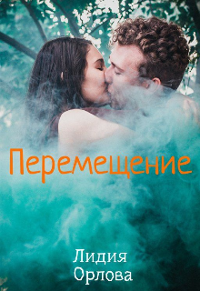 Перемещение — Лидия Орлова