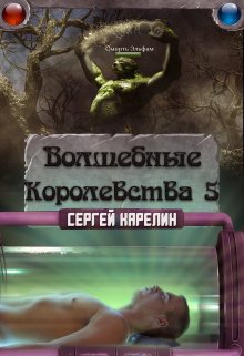 Волшебные королевства 5 — Сергей Карелин