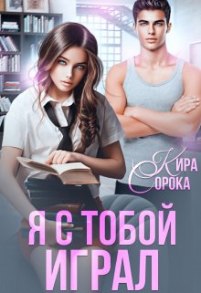 Я с тобой играл — Кира Сорока