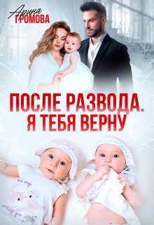 После развода. Я тебя верну — Арина Громова