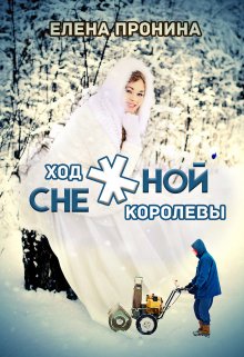 Ход снежной королевы — Елена Пронина