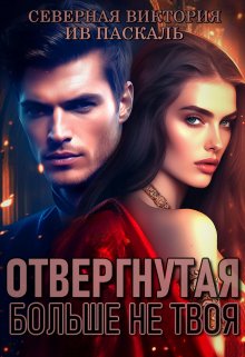 Отвергнутая. Больше не твоя — Северная Виктория