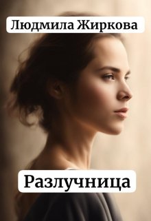 Разлучница — Людмила Жиркова