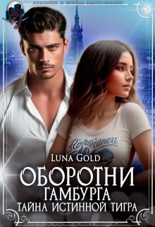 Оборотни Гамбурга. Тайна истинной тигра — Luna Gold