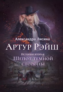 Артур Рэйш. История вторая. Шепот темной стороны — Александра Лисина