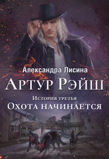 Артур Рэйш. История третья. Охота начинается — Александра Лисина