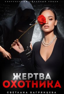 Жертва охотника — Светлана Багрянцева