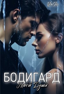 Бодигард моей души — Vita Shu