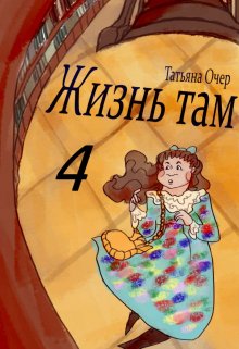 Жизнь там 4 — Татьяна Очер