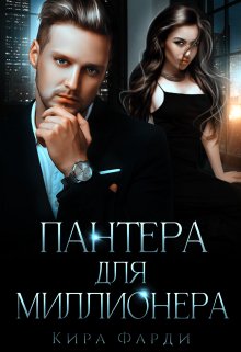 Пантера для миллионера — Кира Фарди