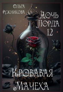 Дочь лорда-12. Кровавая Мачеха — Ольга Ружникова