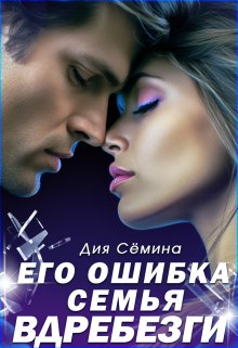 Его ошибка. Семья вдребезги — Дия Сёмина