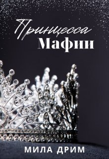 Принцесса мафии — Мила Дрим