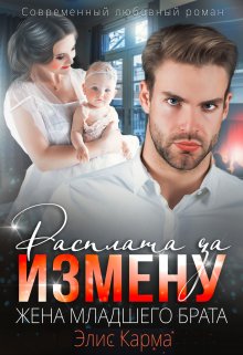 Расплата за измену. Жена младшего брата — Элис Карма (Elis Karma)