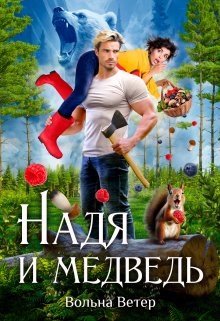 Надя и медведь — Вольна Ветер