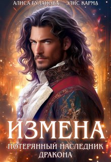 Измена. Потерянный наследник дракона — Элис Карма (Elis Karma)