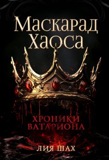 Маскарад Хаоса — Лия Шах