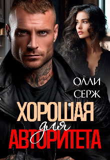 Хорошая для Авторитета — Олли Серж