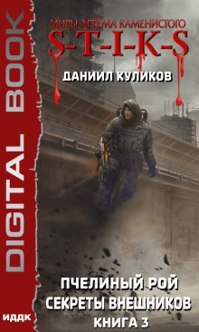 Миры Артёма Каменистого. S-T-I-K-S. Пчелиный Рой. Книга 3. Секреты внешников — ИДДК