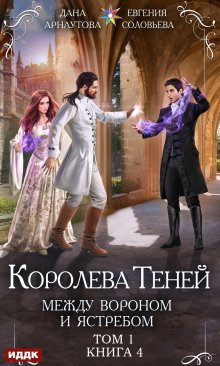 Королева Теней. Книга 4. Между Вороном и Ястребом. Том 1 — ИДДК