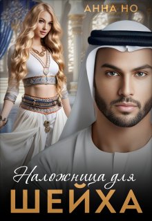 Наложница для шейха. — Анна Но