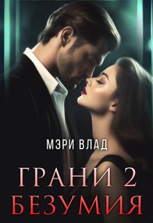 Грани безумия 2 — Мэри Влад