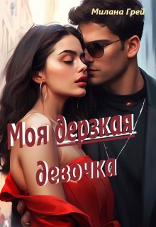 Моя дерзкая девочка — Милана Грей