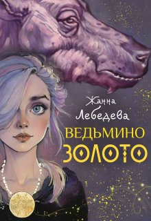 Ведьмино золото — Жанна Лебедева