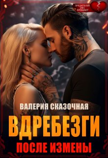 Вдребезги. После измены — Валерия Сказочная