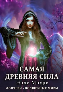 Самая древняя сила — Эрли Моури