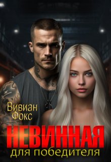 Невинная для победителя — Вивиан Фокс