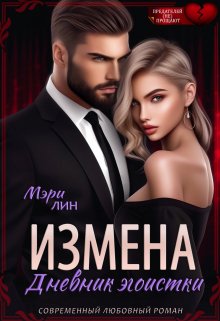 Измена. Дневник эгоистки — Мэри Лин