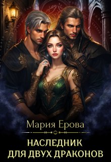 Наследник для двух драконов — Мария Ерова