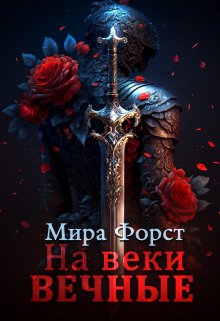 На веки вечные — Мира Форст