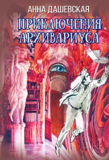 Приключения архивариуса — Анна Дашевская