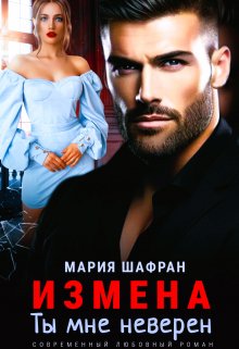 Измена. Ты мне неверен — Мария Шафран