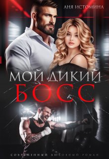 Мой дикий босс — Аня Истомина